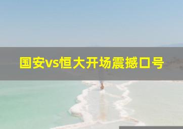 国安vs恒大开场震撼口号