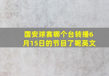 国安球赛哪个台转播6月15日的节目了呢英文