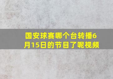 国安球赛哪个台转播6月15日的节目了呢视频