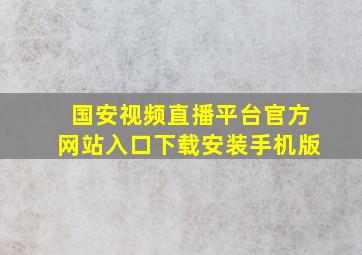 国安视频直播平台官方网站入口下载安装手机版