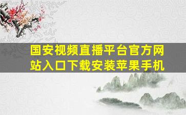 国安视频直播平台官方网站入口下载安装苹果手机