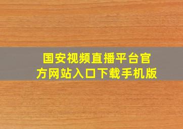 国安视频直播平台官方网站入口下载手机版