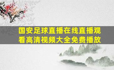 国安足球直播在线直播观看高清视频大全免费播放