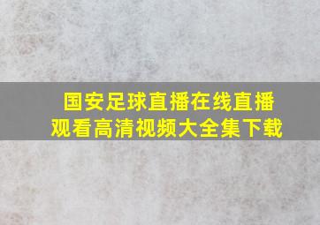 国安足球直播在线直播观看高清视频大全集下载