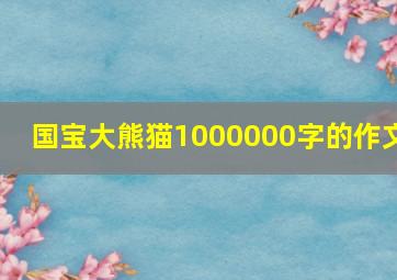 国宝大熊猫1000000字的作文