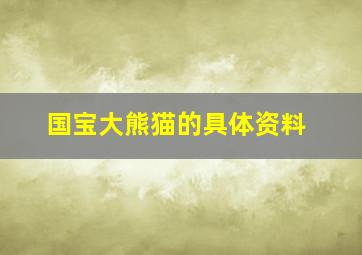 国宝大熊猫的具体资料