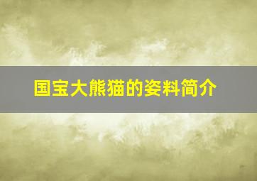 国宝大熊猫的姿料简介