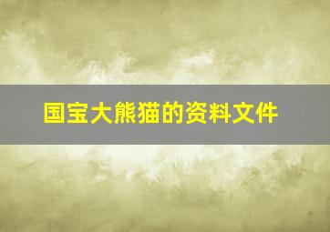 国宝大熊猫的资料文件