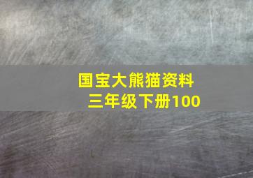 国宝大熊猫资料三年级下册100