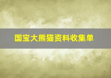 国宝大熊猫资料收集单