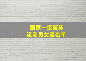 国家一级篮球运动员女篮名单