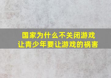 国家为什么不关闭游戏让青少年要让游戏的祸害