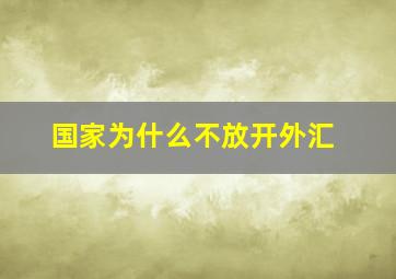 国家为什么不放开外汇