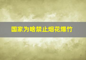 国家为啥禁止烟花爆竹