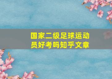 国家二级足球运动员好考吗知乎文章