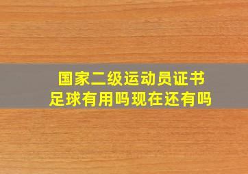 国家二级运动员证书足球有用吗现在还有吗