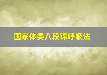 国家体委八段锦呼吸法