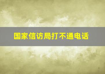 国家信访局打不通电话