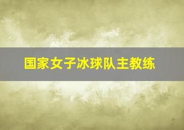 国家女子冰球队主教练