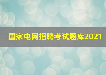 国家电网招聘考试题库2021