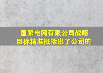 国家电网有限公司战略目标精准概括出了公司的