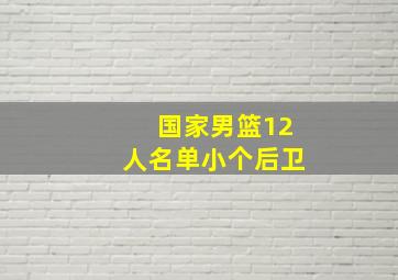 国家男篮12人名单小个后卫