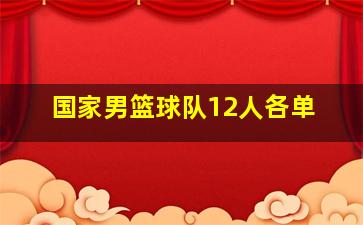 国家男篮球队12人各单