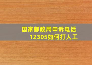 国家邮政局申诉电话12305如何打人工