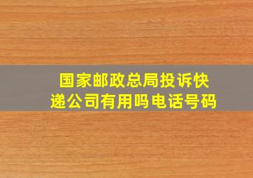 国家邮政总局投诉快递公司有用吗电话号码