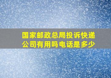 国家邮政总局投诉快递公司有用吗电话是多少