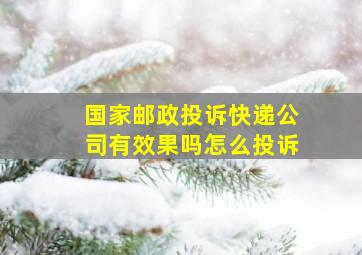 国家邮政投诉快递公司有效果吗怎么投诉