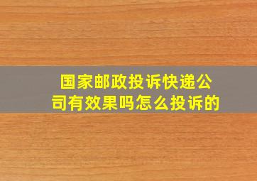 国家邮政投诉快递公司有效果吗怎么投诉的