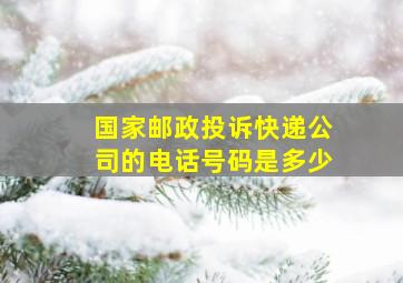 国家邮政投诉快递公司的电话号码是多少