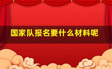 国家队报名要什么材料呢