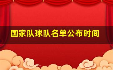 国家队球队名单公布时间