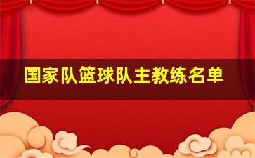 国家队篮球队主教练名单