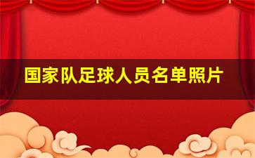 国家队足球人员名单照片