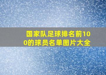 国家队足球排名前100的球员名单图片大全