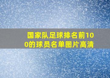 国家队足球排名前100的球员名单图片高清