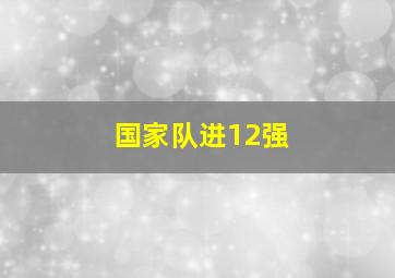 国家队进12强