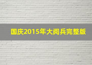 国庆2015年大阅兵完整版