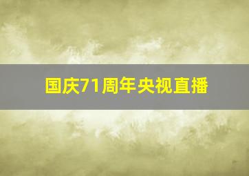 国庆71周年央视直播