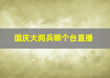 国庆大阅兵哪个台直播