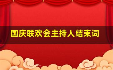 国庆联欢会主持人结束词