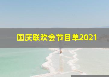 国庆联欢会节目单2021