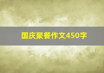 国庆聚餐作文450字