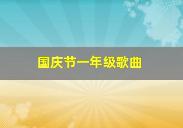 国庆节一年级歌曲