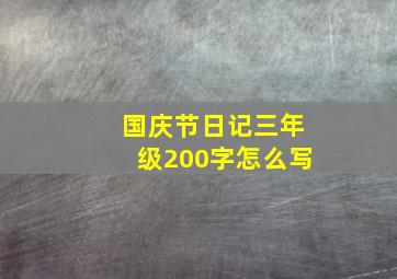 国庆节日记三年级200字怎么写