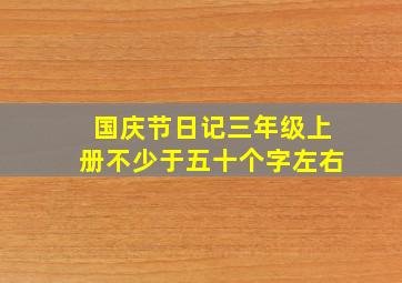 国庆节日记三年级上册不少于五十个字左右