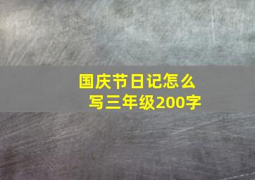 国庆节日记怎么写三年级200字